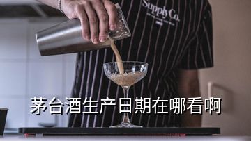 茅臺酒生產(chǎn)日期在哪看啊