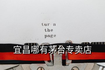 宜昌哪有茅臺(tái)專賣店