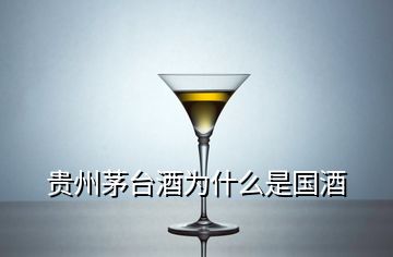 貴州茅臺酒為什么是國酒