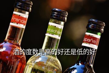 酒的度數(shù)是高的好還是低的好