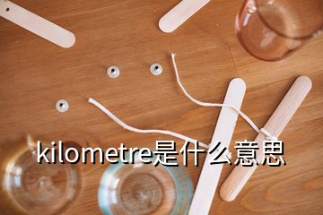 kilometre是什么意思