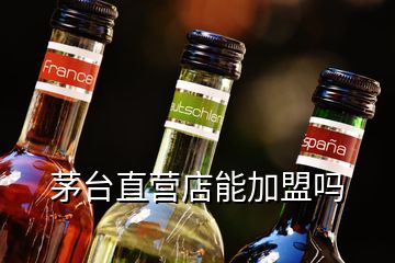 茅臺(tái)直營店能加盟嗎