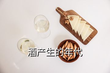 酒產(chǎn)生的年代