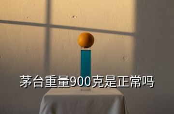 茅臺重量900克是正常嗎