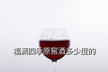 福滿四季原窖酒多少度的