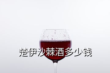 楚伊沙棘酒多少錢