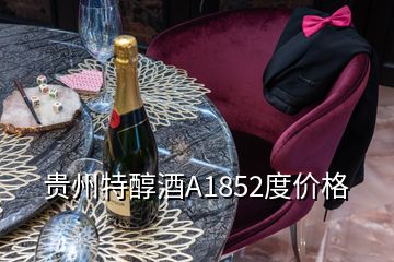 貴州特醇酒A1852度價(jià)格