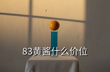 83黃醬什么價位