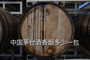 中國茅臺(tái)酒香煙多少一包