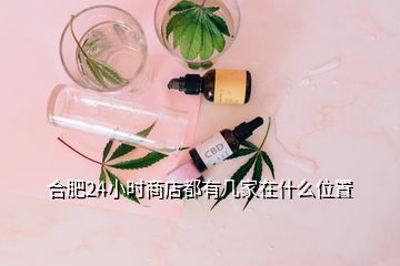 合肥24小時(shí)商店都有幾家在什么位置