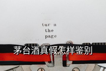 茅臺(tái)酒真假怎樣鑒別