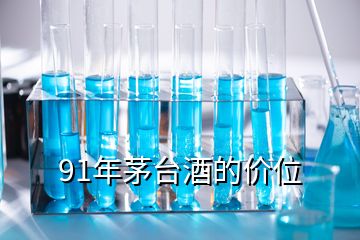 91年茅臺酒的價位