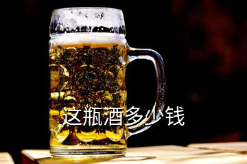 這瓶酒多少錢