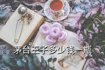 茅臺(tái)王子多少錢一瓶