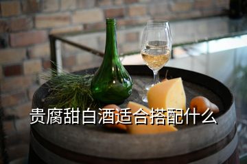 貴腐甜白酒適合搭配什么