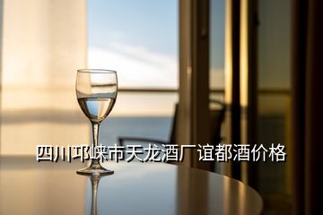 四川邛崍市天龍酒廠誼都酒價格