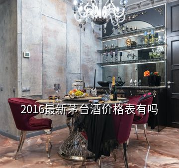 2016最新茅臺酒價格表有嗎