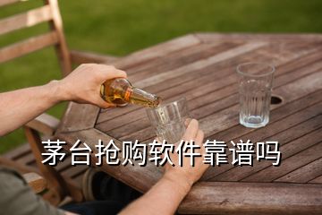 茅臺搶購軟件靠譜嗎