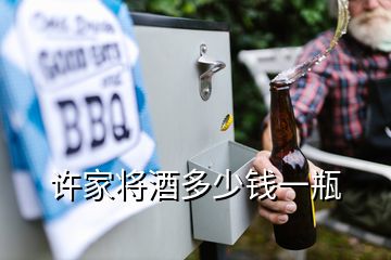 許家將酒多少錢一瓶