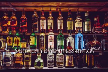 茅臺(tái)醇與貴州茅臺(tái)酒股份有限公司有何關(guān)系