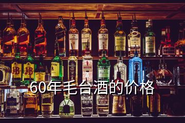 60年毛臺酒的價(jià)格