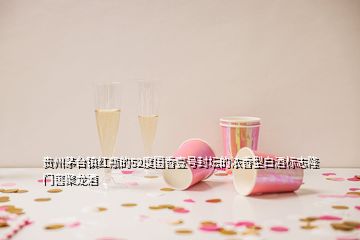 貴州茅臺(tái)鎮(zhèn)紅瓶的52度國(guó)香壹號(hào)封壇的濃香型白酒標(biāo)志隆門(mén)窖聚龍酒