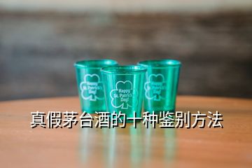 真假茅臺酒的十種鑒別方法