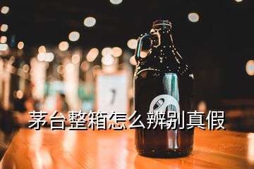 茅臺(tái)整箱怎么辨別真假