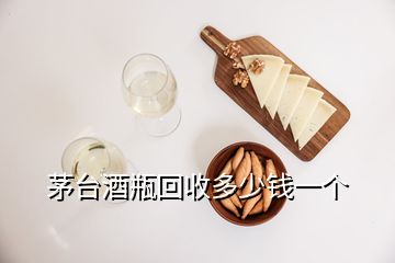 茅臺酒瓶回收多少錢一個