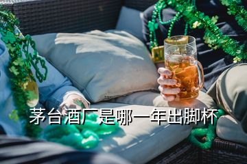 茅臺(tái)酒廠是哪一年出腳杯