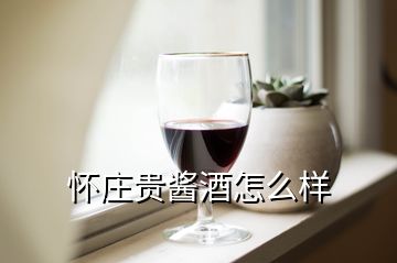 懷莊貴醬酒怎么樣