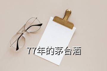 77年的茅臺(tái)酒