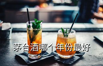 茅臺酒哪個年份最好