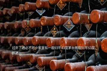 過年了酒必不可少家里有一瓶93年43度茅臺(tái)兩瓶91年53度郎酒