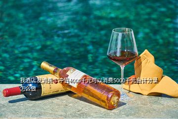 我酒店發(fā)消費卡沖值4000千元可以消費5000千元會計分錄怎么做