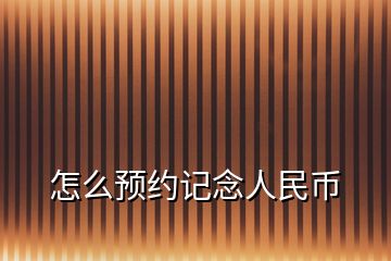 怎么預(yù)約記念人民幣