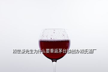 賴世豪先生為什么要重返茅臺鎮(zhèn)創(chuàng)辦賴氏酒廠