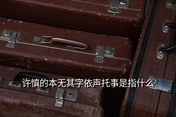 許慎的本無其字依聲托事是指什么