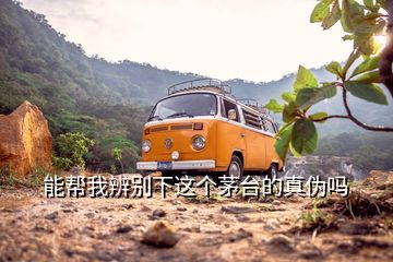 能幫我辨別下這個(gè)茅臺(tái)的真?zhèn)螁?></p>
<h2 id=