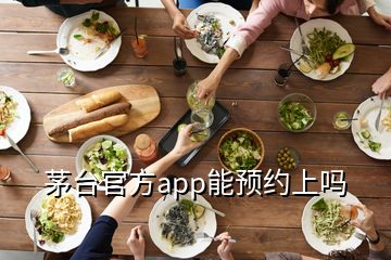 茅臺官方app能預約上嗎