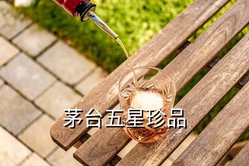 茅臺(tái)五星珍品