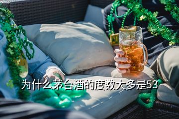 為什么茅臺酒的度數(shù)大多是53