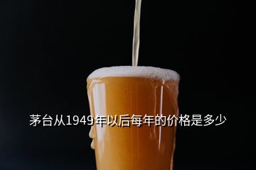 茅臺從1949年以后每年的價格是多少