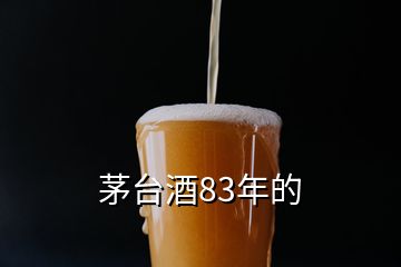 茅臺酒83年的