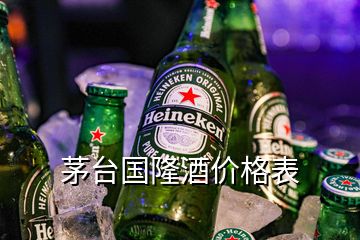 茅臺國隆酒價格表