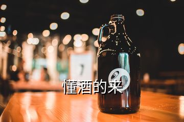 懂酒的來