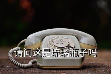 請(qǐng)問(wèn)這是琉璃瓶子嗎