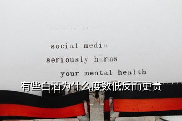 有些白酒為什么度數(shù)低反而更貴