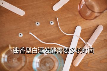 醬香型白酒發(fā)酵需要多長(zhǎng)時(shí)間