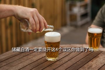 儲藏白酒一定要繞開這4個誤區(qū)你做到了嗎